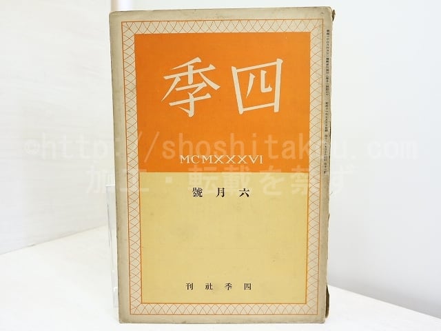 （雑誌）四季　第18号　昭和11年6月号　/　立原道造　萩原朔太郎　山之口貘　中原中也　杉山平一　他　[32089]