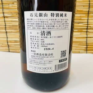 石見銀山 特別純米 (改良八反流) 1.8L