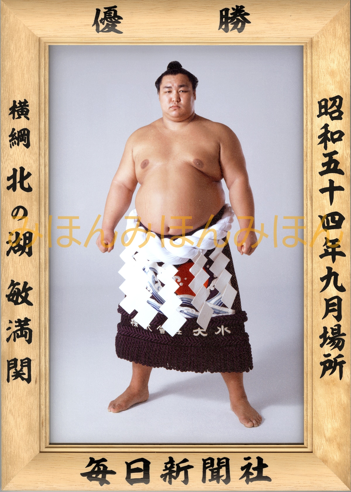 昭和54年9月場所優勝 横綱 北の湖敏満関(17回目の優勝) | 大相撲まいにち部屋(大相撲優勝ミニ額販売公式サイト)