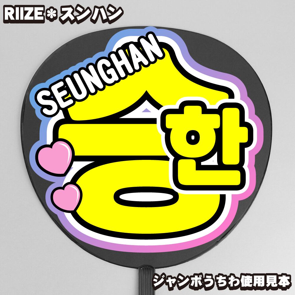 원빈 ウォンビン RIIZE】ネームボード オーダー ぷっくり 文字 ハングル- 