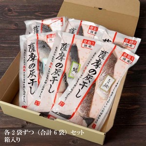 【灰干し干物】鹿児島県・長崎県・佐賀県産（サバ・タイ・さわら）各種2袋（合計6袋）セット箱入り 旨味凝縮の贅沢仕上げ