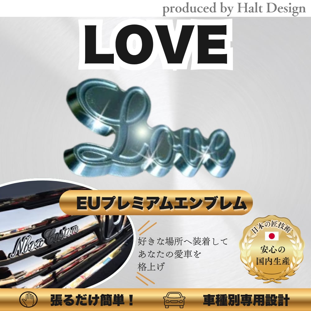 カーアクセサリー EUプレミアムエンブレム LOVE