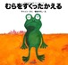 カエルの絵本 むらをすくったかえる