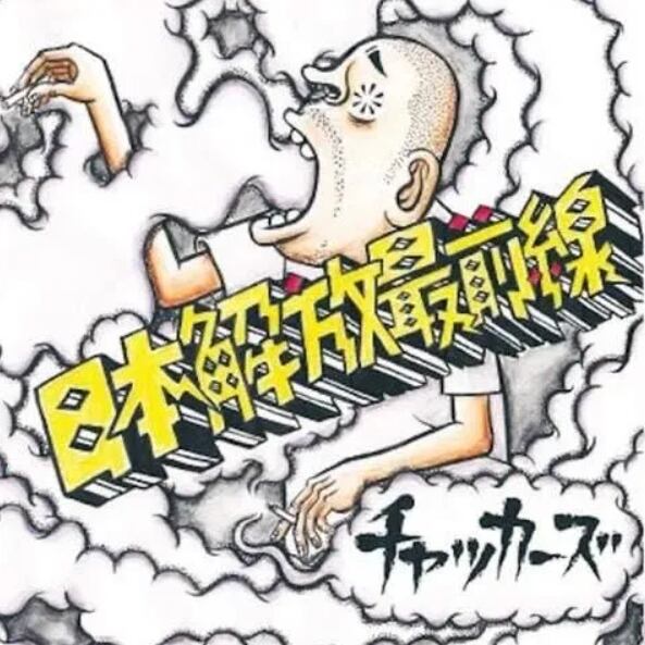 【CD】チャッカーズ - 日本解放最前線