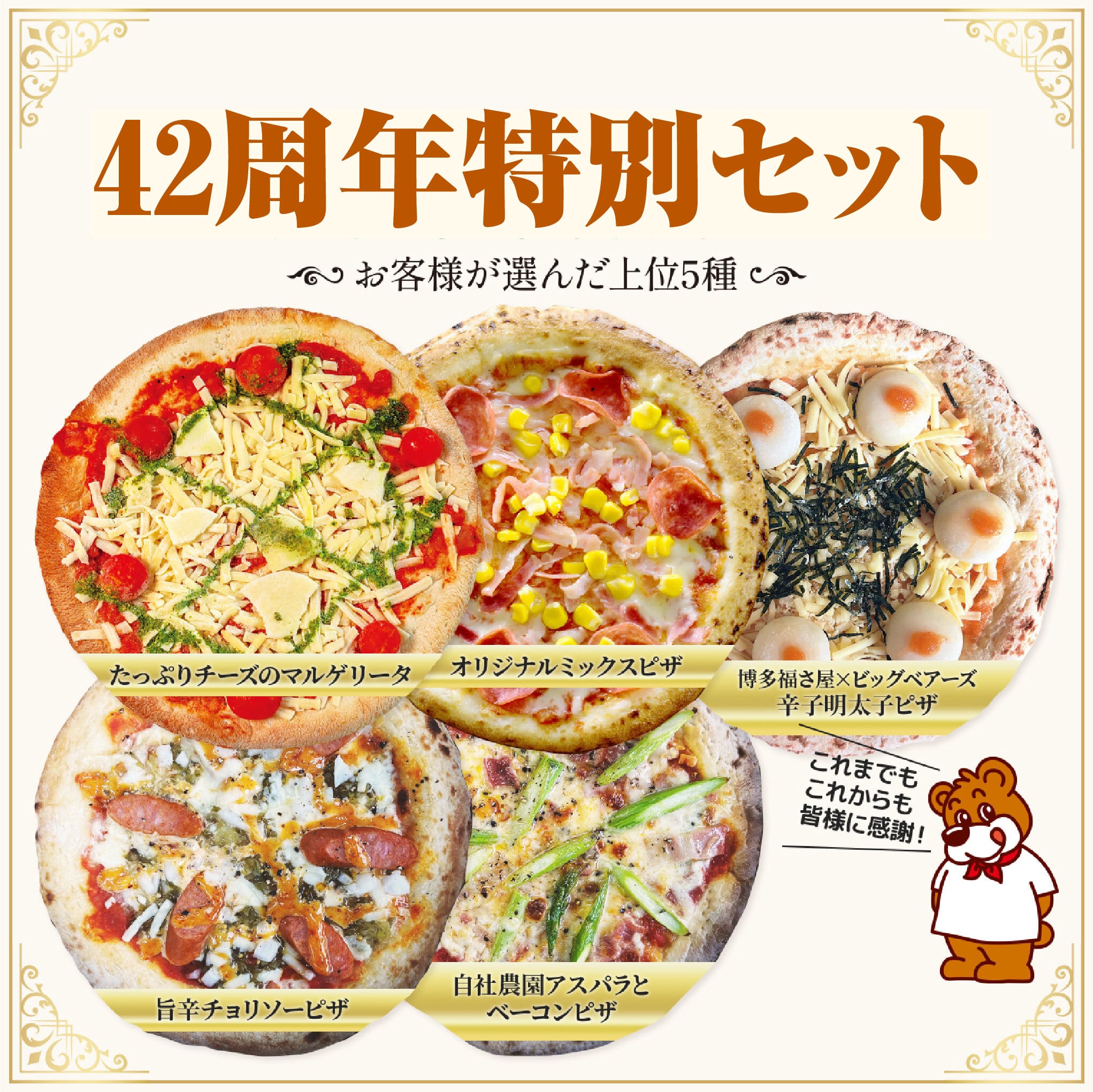 九州探訪ピザ3品【セット割】博多福さ屋×ビッグベアーズ辛子明太子ピザ
