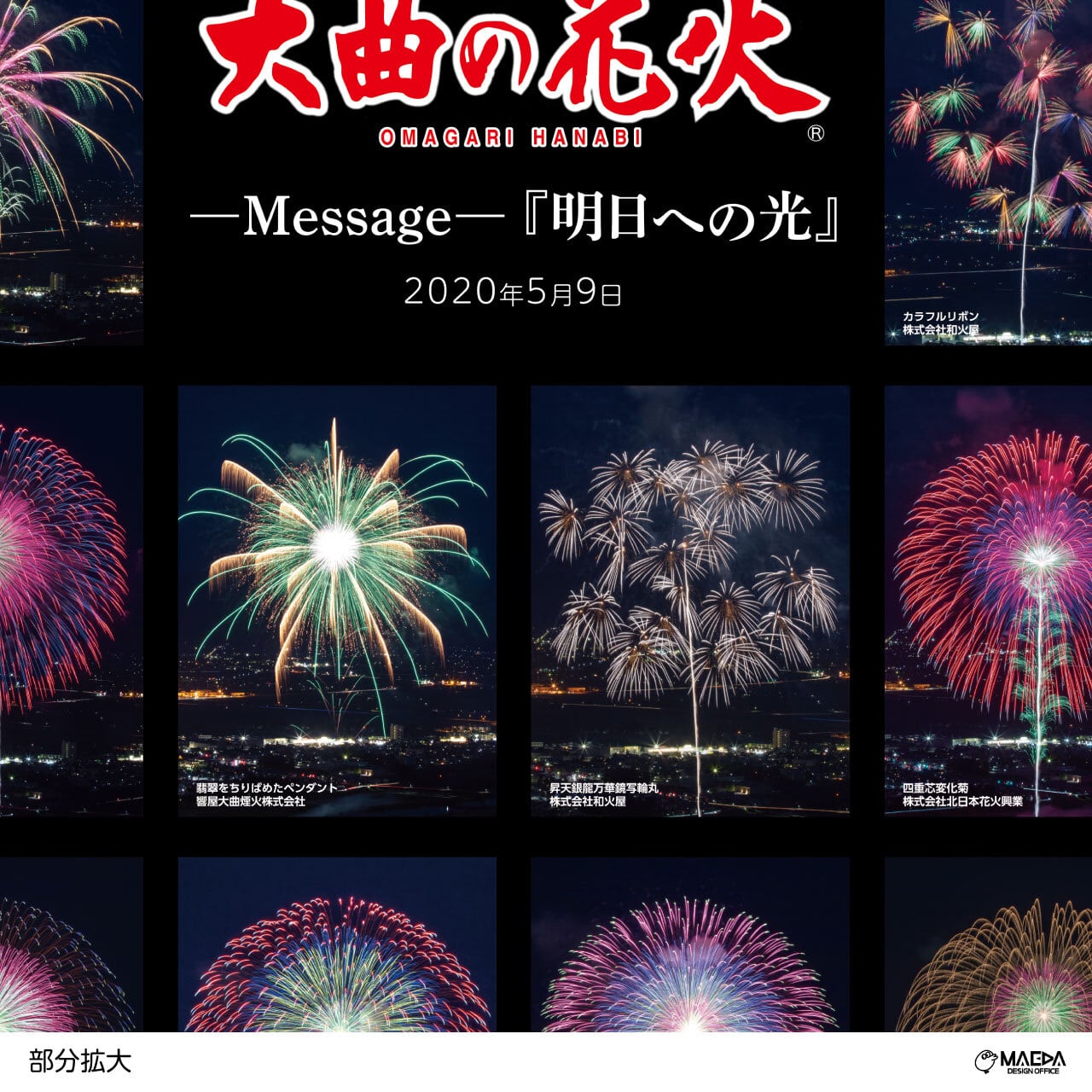 大曲の花火」?Message?『明日への光』＆新作花火コレクション「明日へ