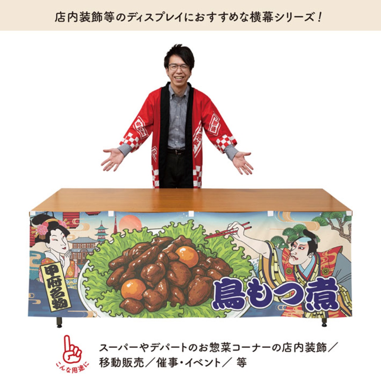 【受注生産】横幕 防炎 鳥もつ煮 山梨名物/甲府名物 Ukiyo-e Style 180×60cm