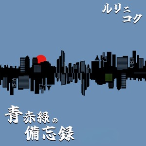 青赤緑の備忘録