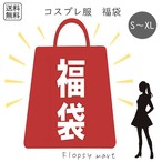 福袋 コスプレ ランダムお楽しみ3点セット 詰め合わせ コスプレ衣装 ハロウィン 文化祭 学園祭 イベント 衣装 ダンス 撮影会 パーティー ゴシック ロリータ メイド 制服風 チャイナ風 セクシー系 ファンタジー系など　fukubukuro-cos