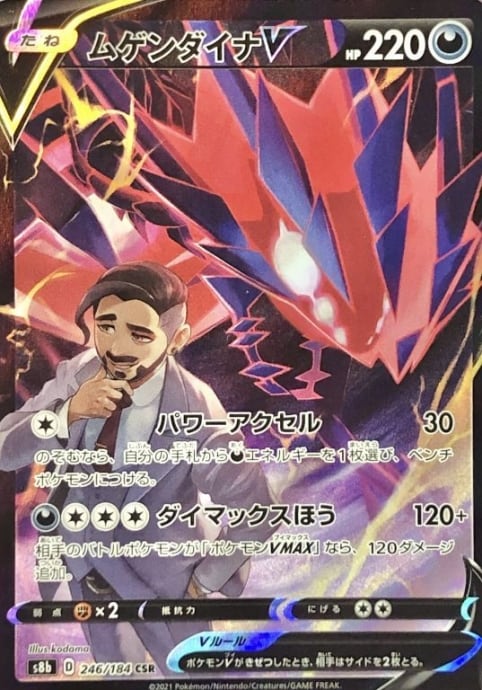 【Aランク】ムゲンダイナV(CSR)