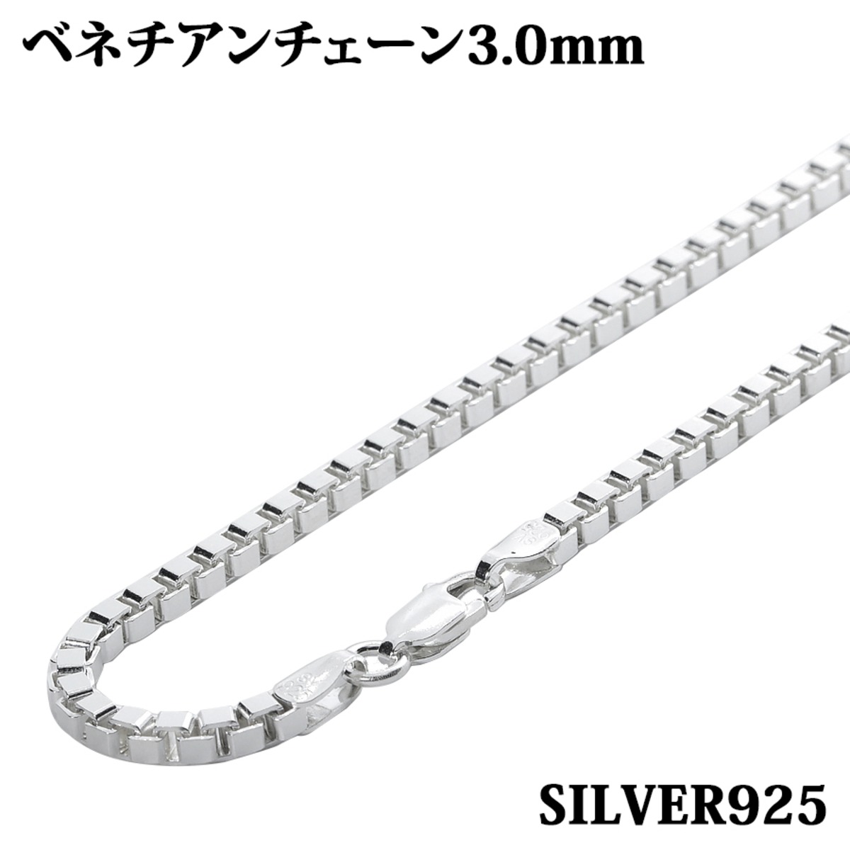 シルバー925 幅3.0mm 長さ38~80cm ベネチアンチェーン ネックレス 銀 