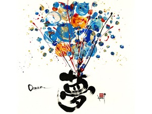 夢・Dream　（大）
