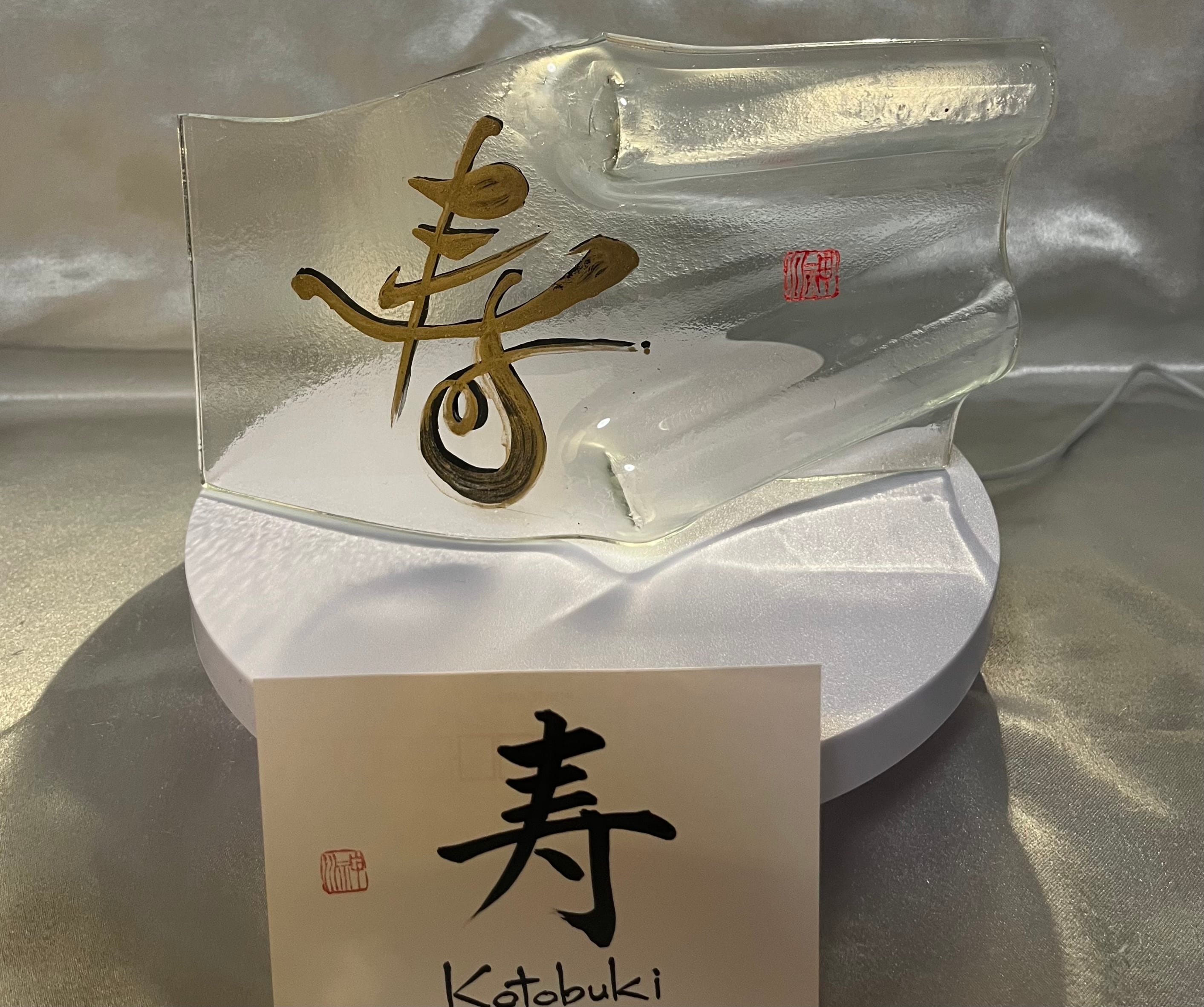 富士山 Mt.Fuji 書家：野原神川ガラスオブジェ 手書き 書家：野原神川