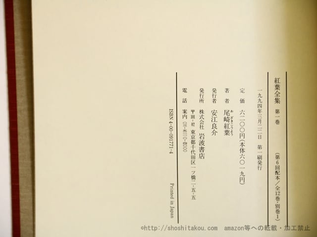 紅葉全集　全12冊+別巻1冊揃　/　尾崎紅葉　　[35683] | 書肆田高 powered by BASE