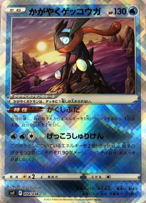 【美品】かがやくゲッコウガ(svFK)