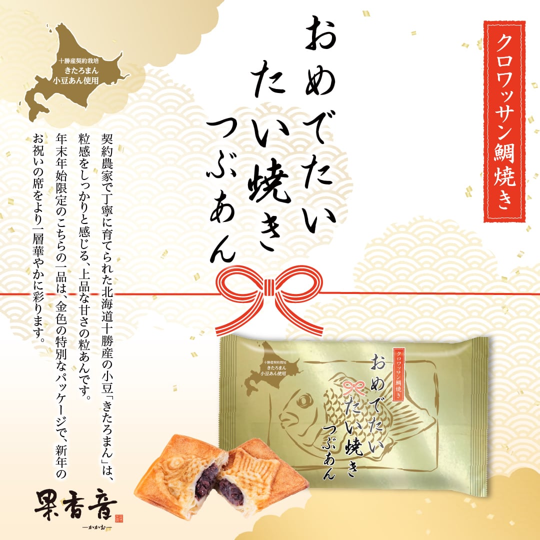 おめでたいたい焼き（つぶあん）】1種類まとめ買い（8個入り） | 果香