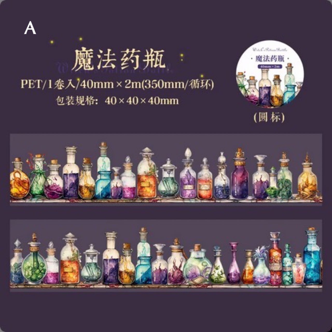 ポーションボトル PETテープ | Fairy{note.}