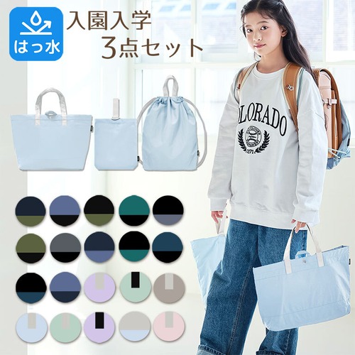【宅配便】入園入学3点セット レッスンバッグ 上履き入れ 体操服入れ 準備 女の子 男の子 かわいい dz131set