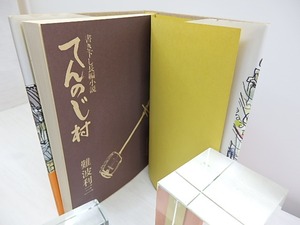 てんのじ村　書き下し長編小説 初カバ帯　/　難波利三　　[30557]