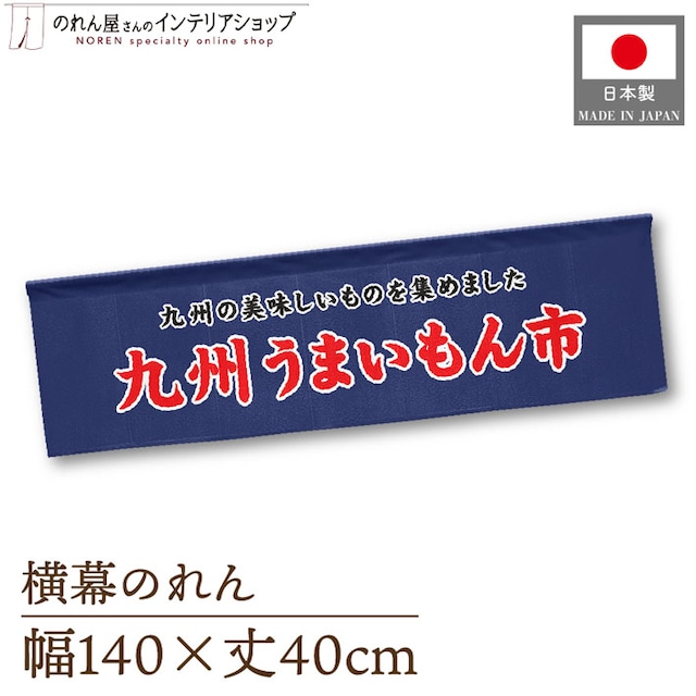 【受注生産】横幕のれん 九州うまいもん市 140×40cm 44953