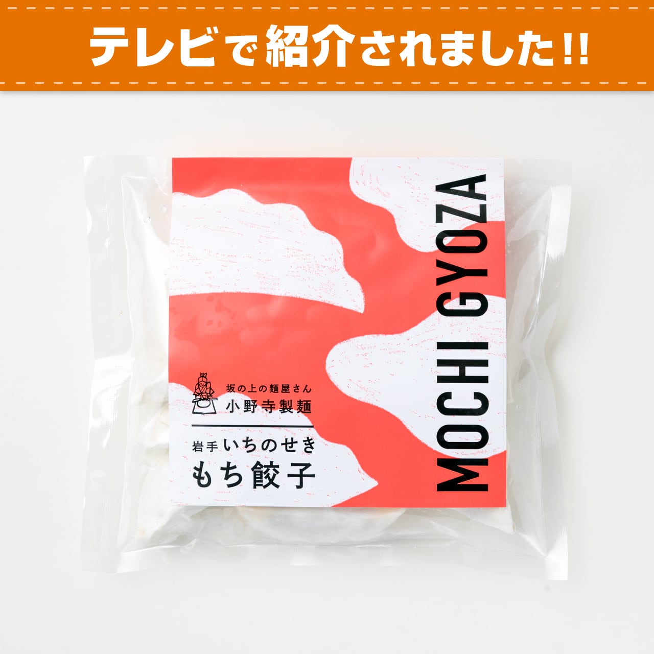いちのせき　もち餃子（単品）