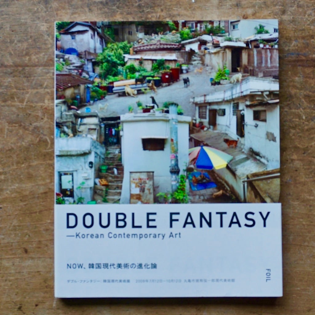 【新品書籍シリーズ】 ダブル・ファンタジー：韓国現代美術展  丸亀市猪熊弦一郎現代美術館　2009  [310194445]