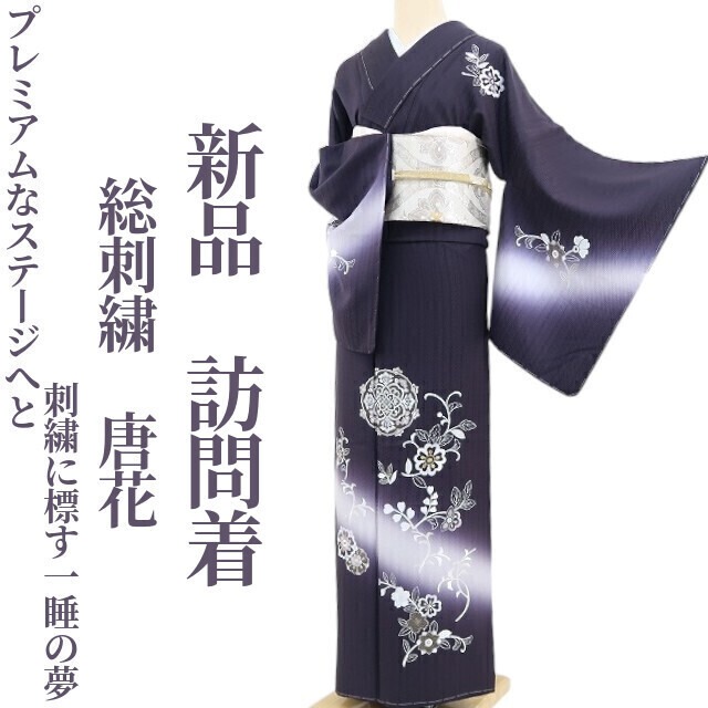 新品 総刺繍 唐花 着物“プレミアムなステージへと刺繍に標す一睡の夢 