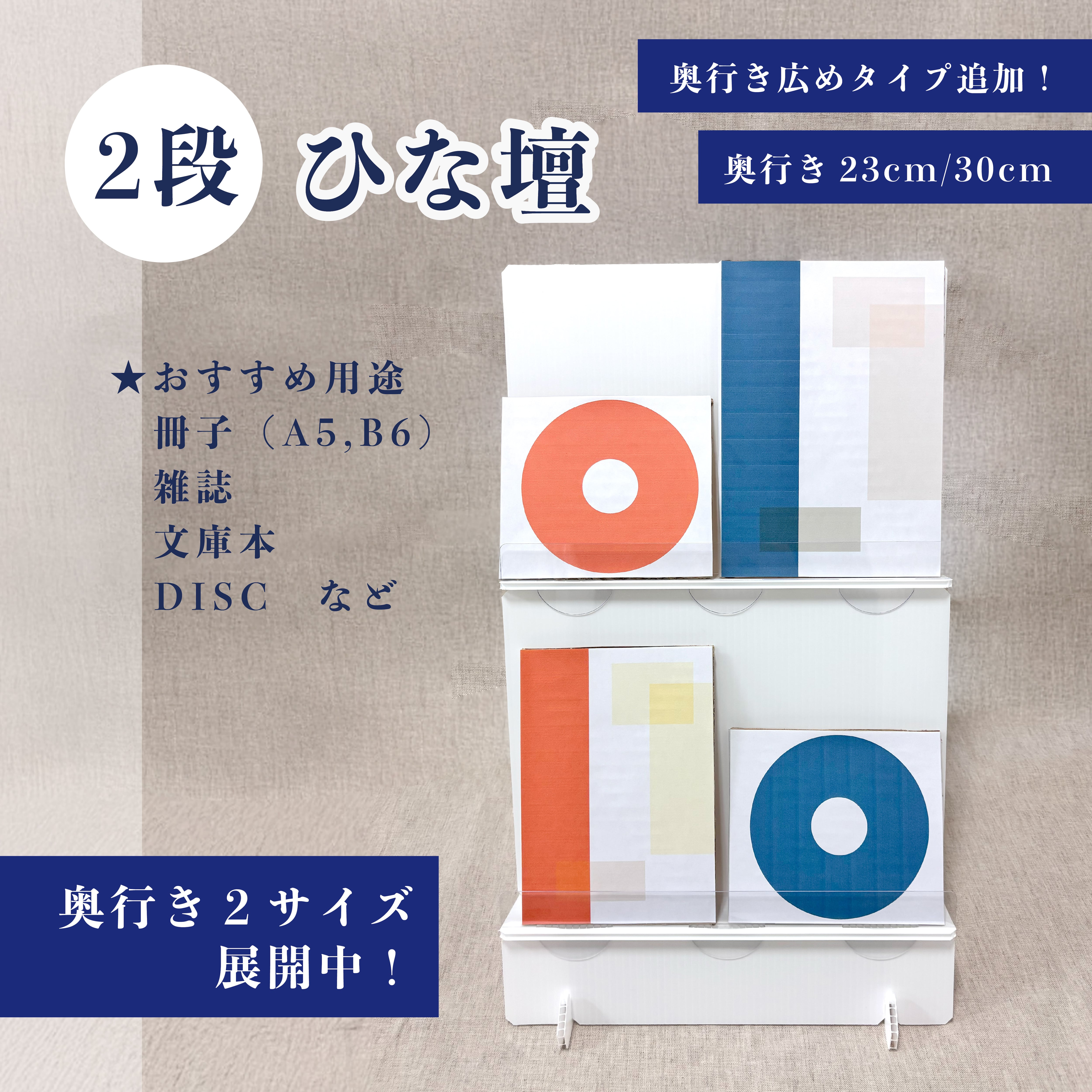 2段 ひな壇【プラ段】(奥行き23cm/30cm) | 東京チャネルデザイン