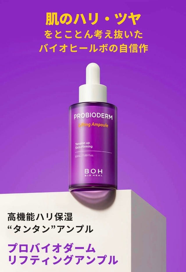 【即日発送】 BIO HEAL BOH  プロバイオダームリフティングアンプル 37ml