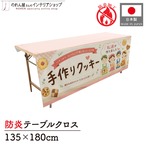 【受注生産】テーブルクロス 防炎トロマット 手作りクッキー04 135×180cm 52747
