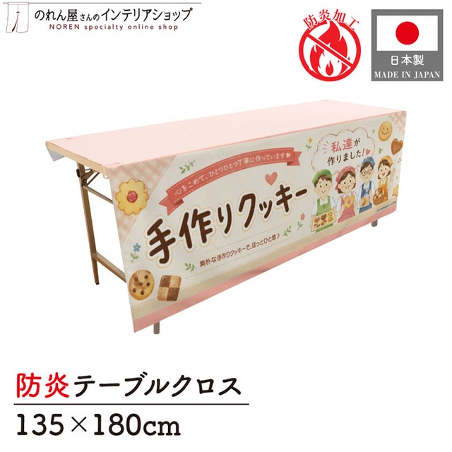 【受注生産】テーブルクロス 防炎トロマット 手作りクッキー04 135×180cm 52747