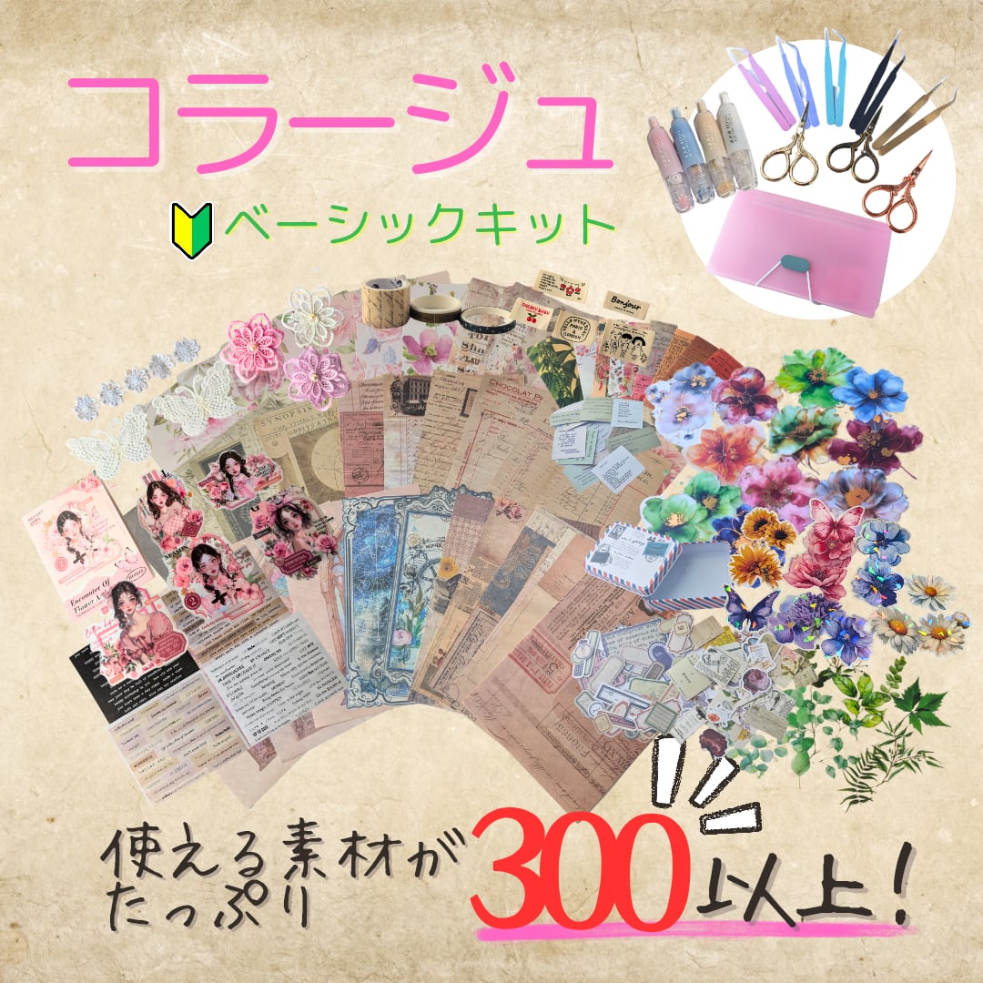 ピンク系】コラージュベーシックキット 初心者 コラージュセット
