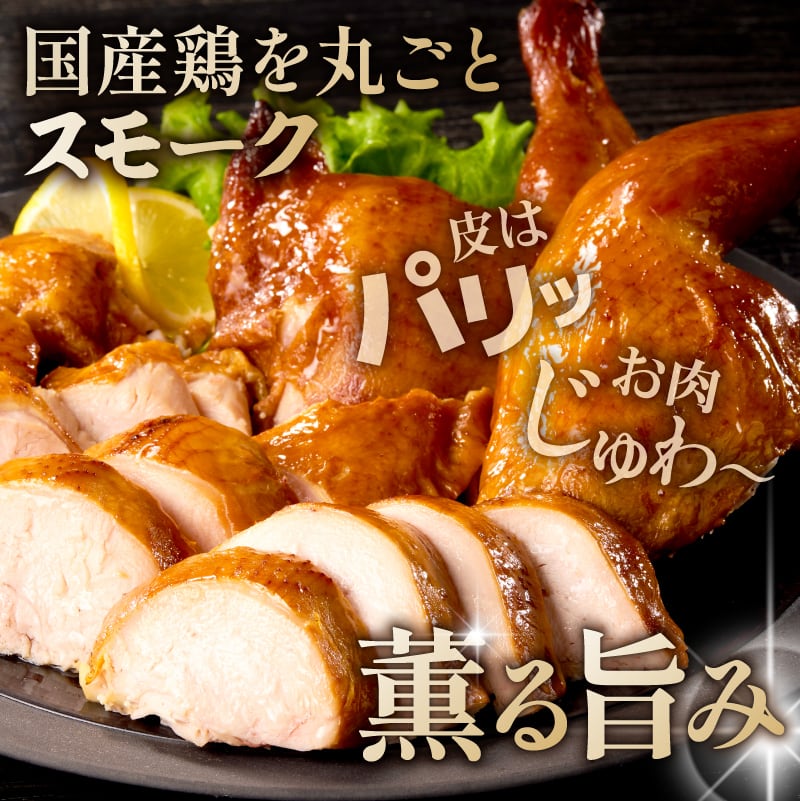 スモークチキン（米燻鶏） パーティー 宴会 鶏 燻製 クリスマス 藤屋