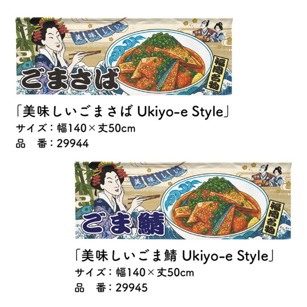 【受注生産】のれん 美味しい ごまさば/ごま鯖  Ukiyo-e Style 140×50cm