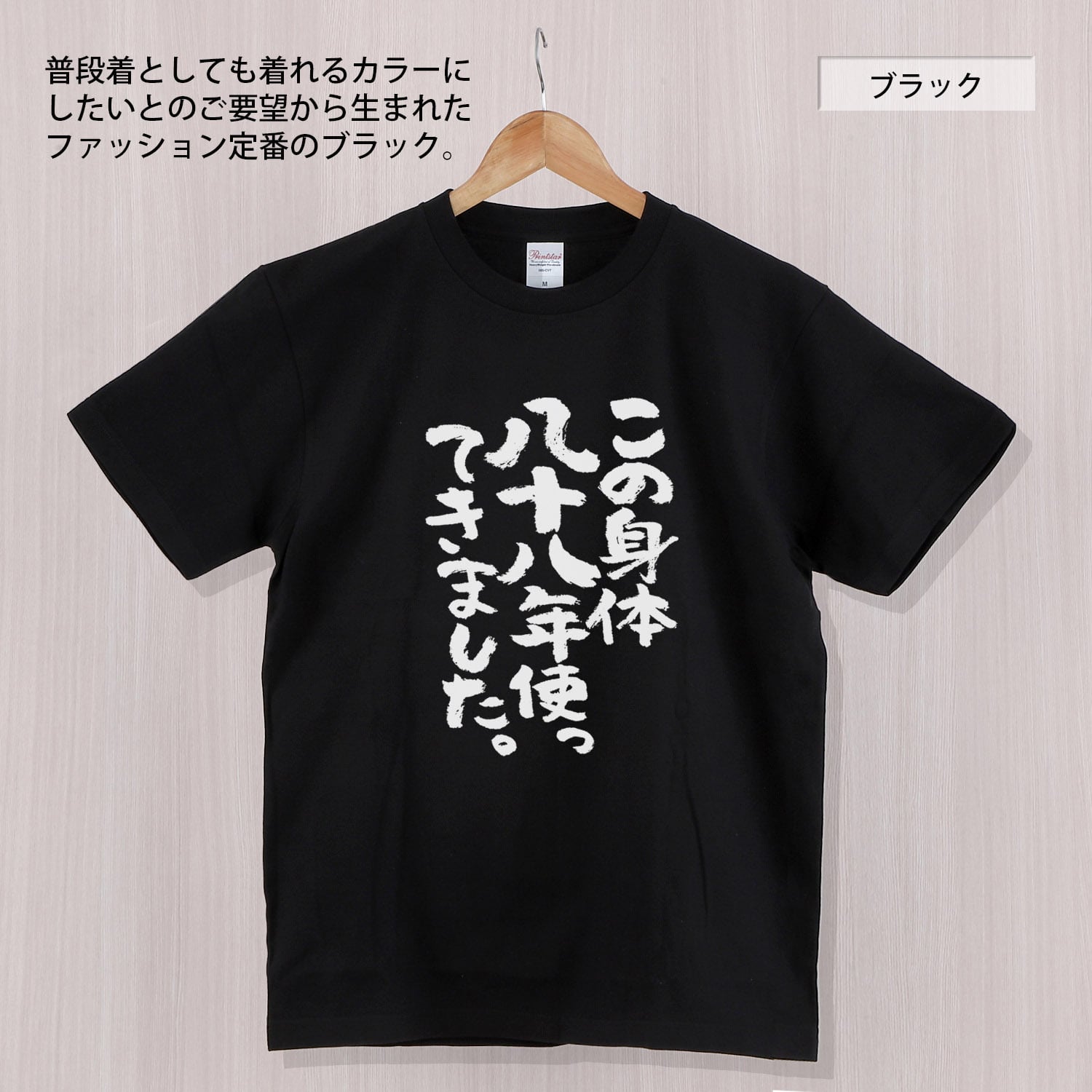 この身体八十八年使ってきました。 Tシャツ ka300-45 米寿祝い 米寿
