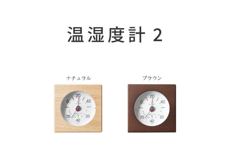KATOMOKU 温湿度計2 ブラウン km-102BR | 加藤木工株式会社 online shop