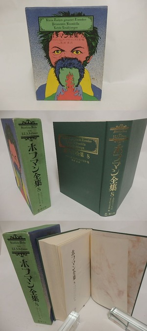 ホフマン全集8　ちびのツァッヒェス・ブラムビルラ王女・他　/　E.T.A.ホフマン　深田甫訳　[23971]