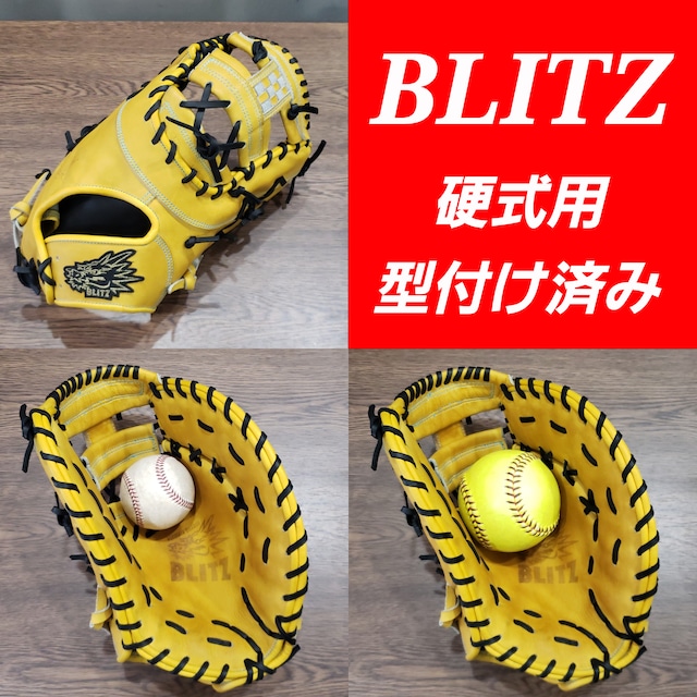 BLITZ　ブリッツ　硬式用　ファーストミット　型付け済み　一塁手用　野球　ソフトボール　グローブ　グラブ　ミット　一塁手　ミズノ　ZETT　SSK　 ウィルソン　久保田スラッガー　ハタケヤマ　アトムズ　アシックス　アンダーアーマー　ローリングス