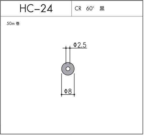 気密材 HC-24（CR 60° 黒）1巻（50m） ホクシヨー ※送料無料