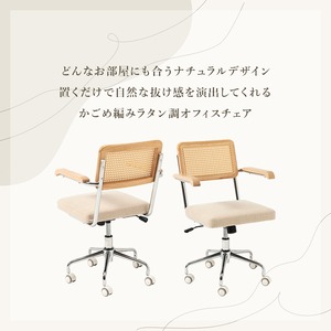 キャスター付チェア オフィスチェア 肘掛付き チェア チェアー 椅子 いす イス 腰掛け 回転式 昇降式 ロッキング機能 天然木 ラタン風 オフィス