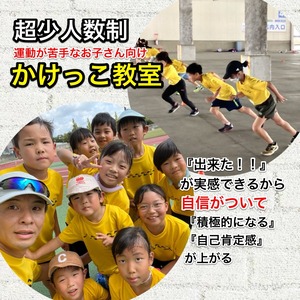 4月20日(土)運動会で『カッコ良く走る』を学ぶかけっこ教室　超少人数制　運動苦手向け