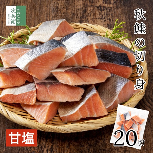 無添加 国産 天然 甘塩 鮭 さけ 切り身 冷凍 30g×20切 魚 骨取り 骨なし 冷凍 甘塩鮭 秋鮭 解凍せずに使える ひとくちサイズ チャック袋入 【C配送：冷凍】