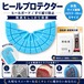 ヒールプロテクター 水色 （23.5～28cm対応）かかと保護 靴底補修 ソールガード 左右1足分