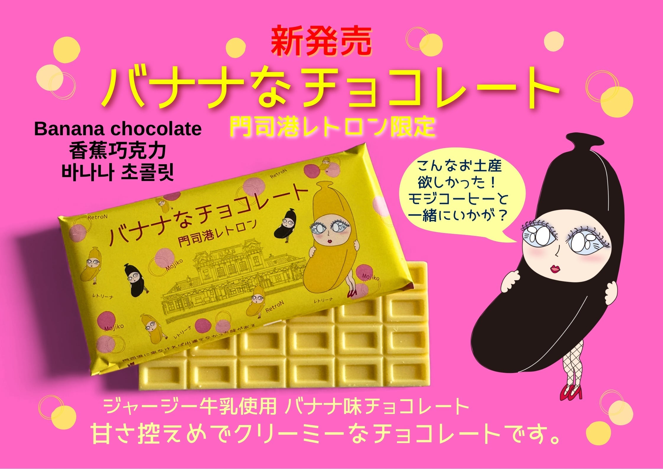 バナナなチョコレート | 門司港お土産通販レトロ ン