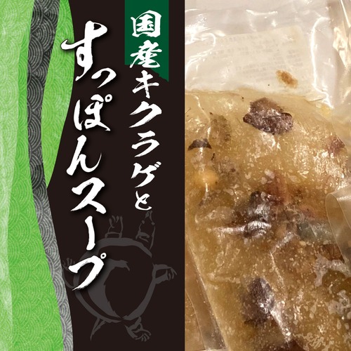 国産近江キクラゲとスッポンスープ　3パックセット（麺付き）