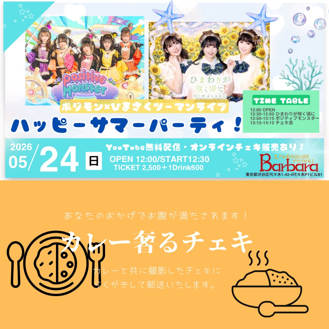 5月24日】カレーおごるチェキ券【ポジひまツーマン】 | ライブハウス