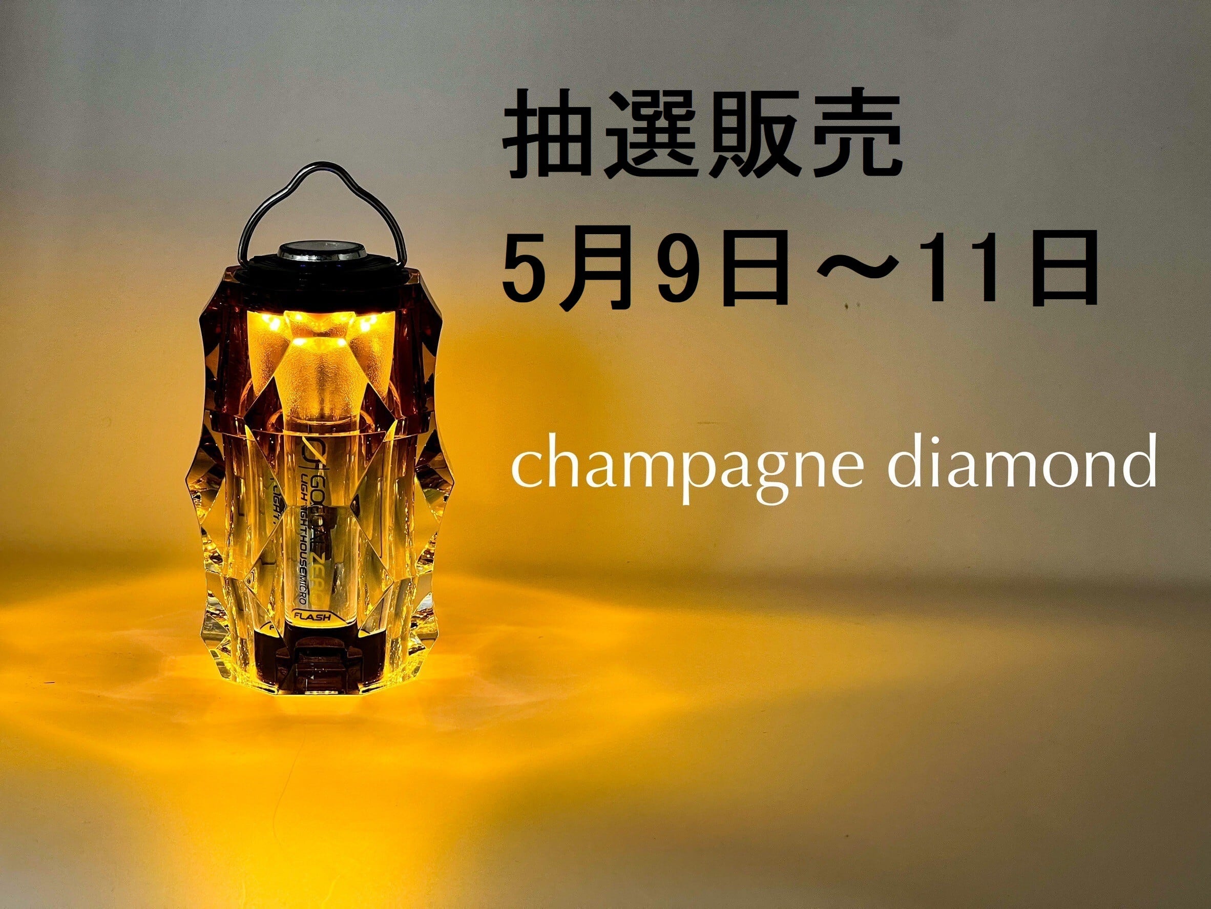 BRIESTA Champagne Diamond 抽選販売専用 | NUTS OUTDOOR