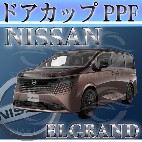 ニッサンエルグランド E53系(2026年7月~)  | ドアカップ用XPEL PPF ブラック（ツヤ有り黒）