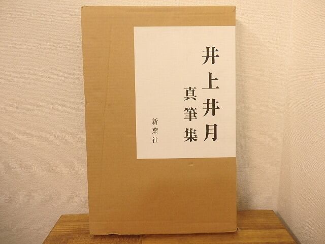 井上井月真筆集　/　井上井月　　[25359]