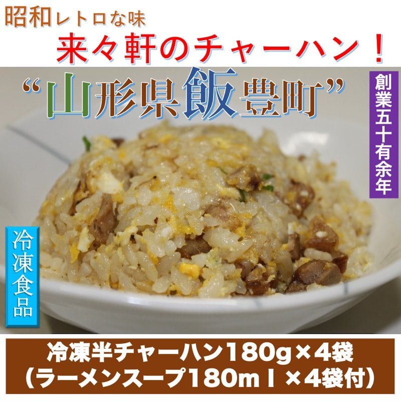 冷凍食品】【来々軒の冷凍半チャーハン180ｇ×4袋　＆ラーメンスープ180ml×４袋付】　山形県飯豊町産【送料無料】　こだわり市場